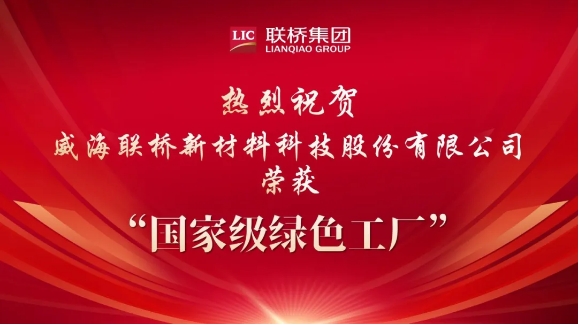 喜報|威海聯橋新材料科技股份有限公司榮獲國家級綠色工廠