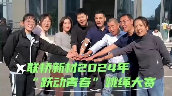 “躍動青春”—聯橋新材跳繩大賽圓滿落幕