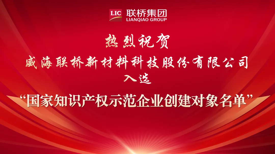 喜報(bào)|聯(lián)橋新材入選“國家知識產(chǎn)權(quán)示范企業(yè)創(chuàng)建對象名單”